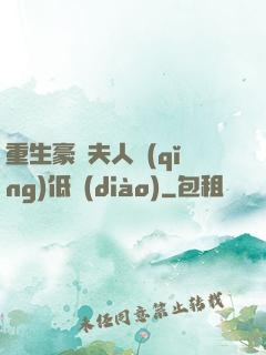重生豪門夫人請(qǐng)低調(diào)