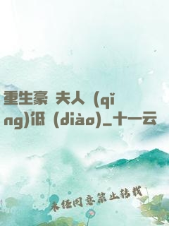 重生豪門夫人請(qǐng)低調(diào)