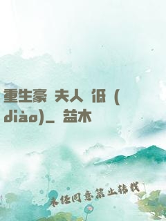 重生豪門夫人請低調(diào)