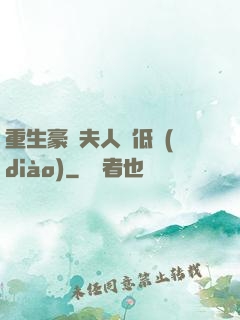 重生豪門夫人請低調(diào)