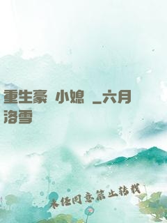 重生豪門小媳婦