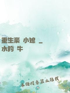 重生豪門小媳婦