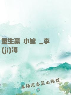 重生豪門小媳婦