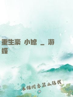 重生豪門小媳婦