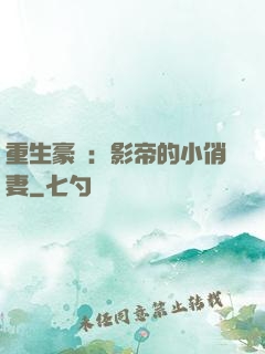 重生豪門：影帝的小俏妻