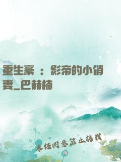 重生豪門：影帝的小俏妻