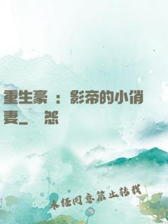 重生豪門：影帝的小俏妻