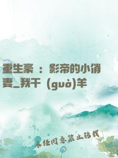 重生豪門：影帝的小俏妻