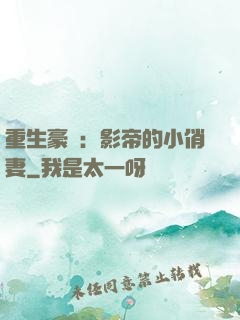 重生豪門：影帝的小俏妻
