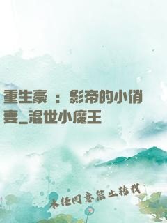 重生豪門：影帝的小俏妻