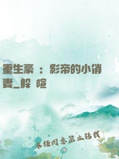 重生豪門：影帝的小俏妻
