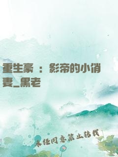 重生豪門：影帝的小俏妻