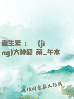 重生豪門：電競(jìng)大神超軟萌