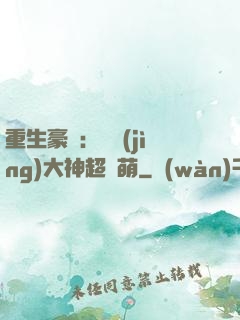 重生豪門：電競(jìng)大神超軟萌
