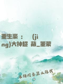 重生豪門：電競(jìng)大神超軟萌