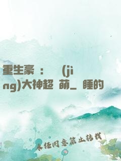 重生豪門：電競(jìng)大神超軟萌