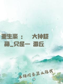 重生豪門：電競大神超軟萌