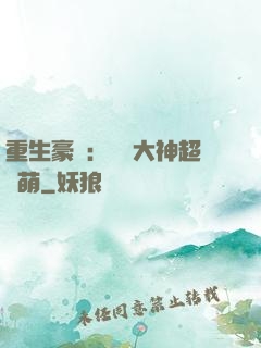 重生豪門：電競大神超軟萌
