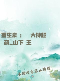 重生豪門：電競大神超軟萌