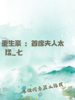 重生豪門：首席夫人太兇猛