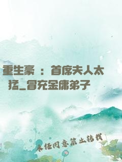 重生豪門：首席夫人太兇猛