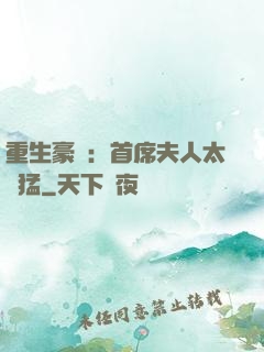 重生豪門：首席夫人太兇猛