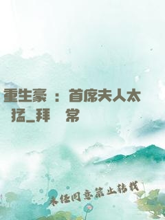 重生豪門：首席夫人太兇猛