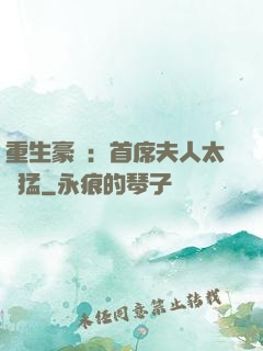 重生豪門：首席夫人太兇猛