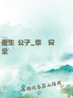 重生貴公子
