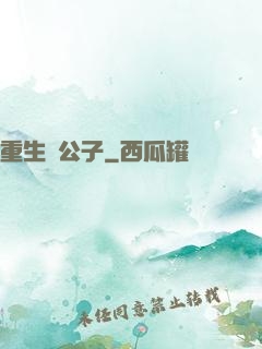 重生貴公子