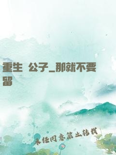 重生貴公子