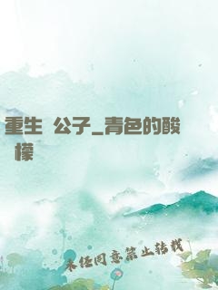 重生貴公子