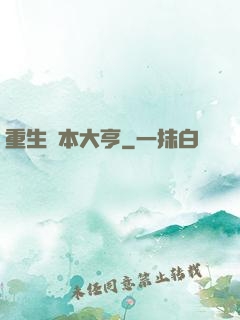 重生資本大亨