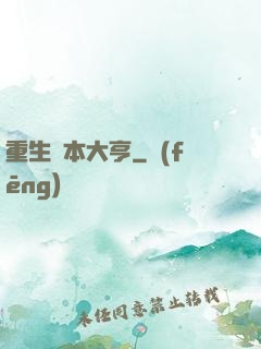 重生資本大亨
