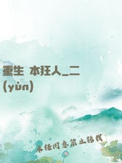重生資本狂人