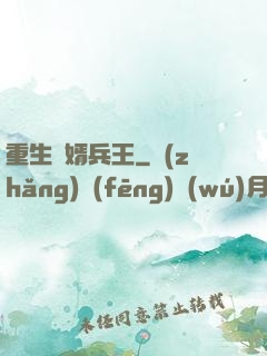 重生贅婿兵王