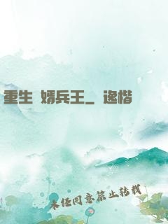 重生贅婿兵王