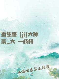 重生超級(jí)大神豪