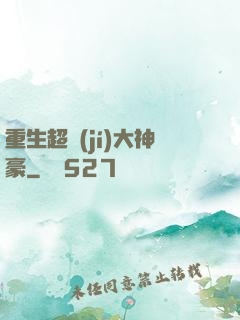 重生超級(jí)大神豪