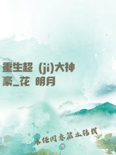 重生超級(jí)大神豪