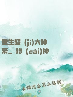 重生超級(jí)大神豪