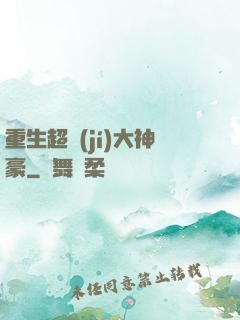 重生超級(jí)大神豪