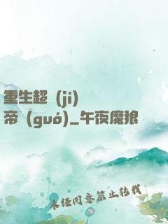 重生超級(jí)娛樂帝國(guó)