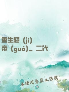 重生超級(jí)娛樂帝國(guó)