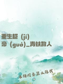 重生超級(jí)娛樂帝國(guó)
