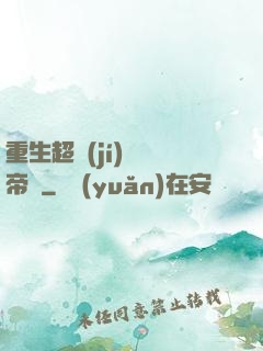 重生超級(jí)娛樂帝國