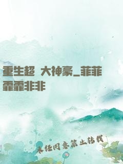 重生超級大神豪