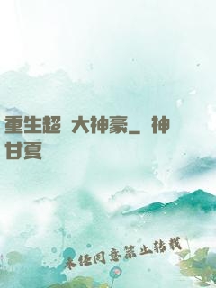 重生超級大神豪