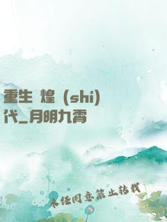 重生輝煌時(shí)代