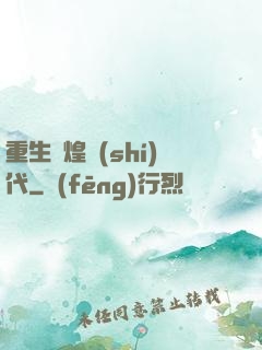 重生輝煌時(shí)代